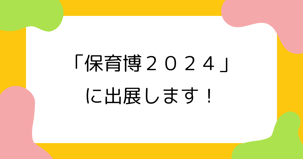 「保育博２０２４」に出展します！